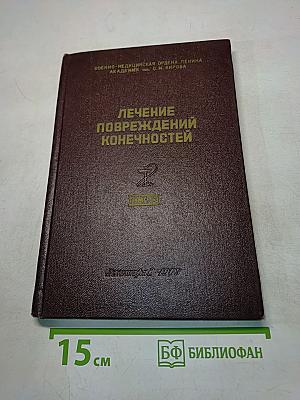 Лечение повреждений конечностей