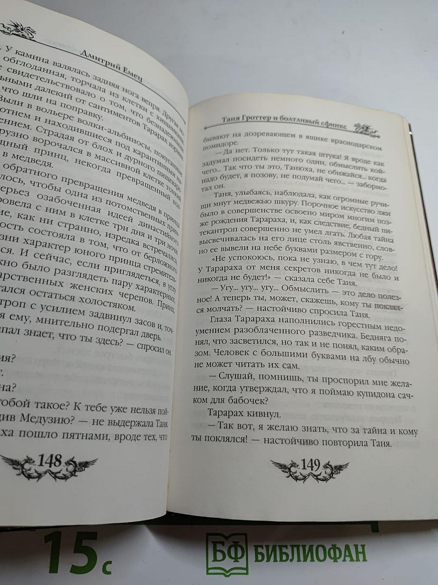 Таня Гроттер и болтливый сфинкс