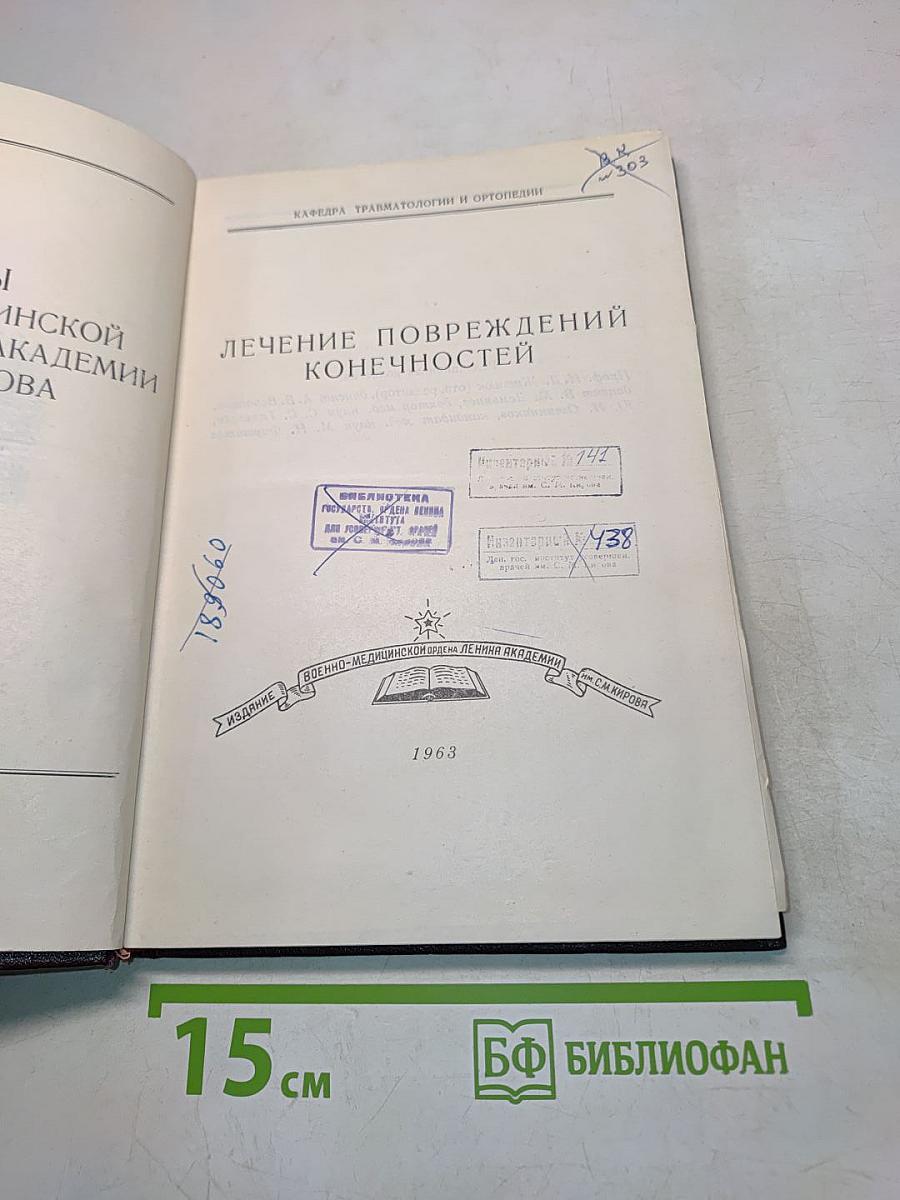 Лечение повреждений конечностей