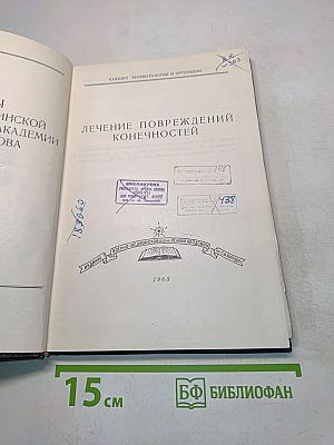 Лечение повреждений конечностей