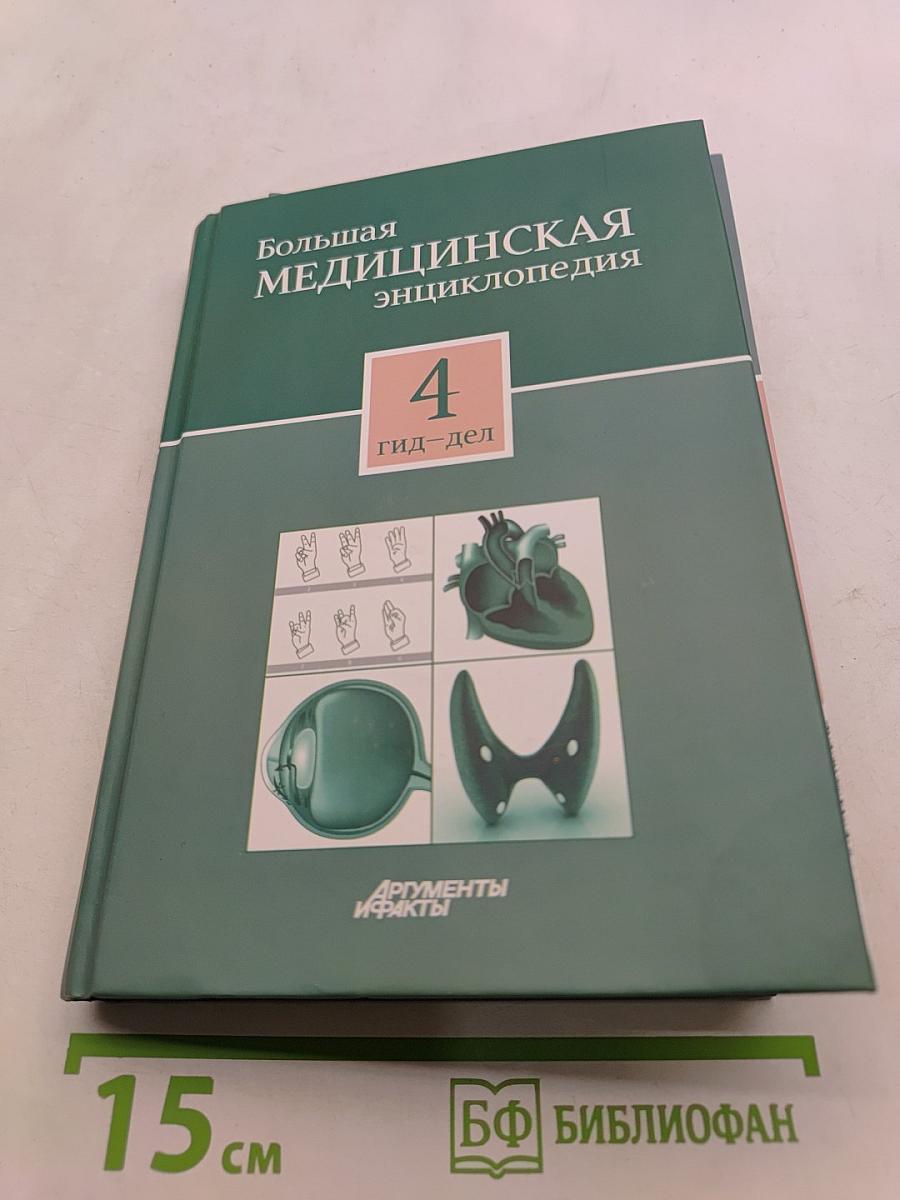 Большая медицинская энциклопедия. Том 4. Гид-дел