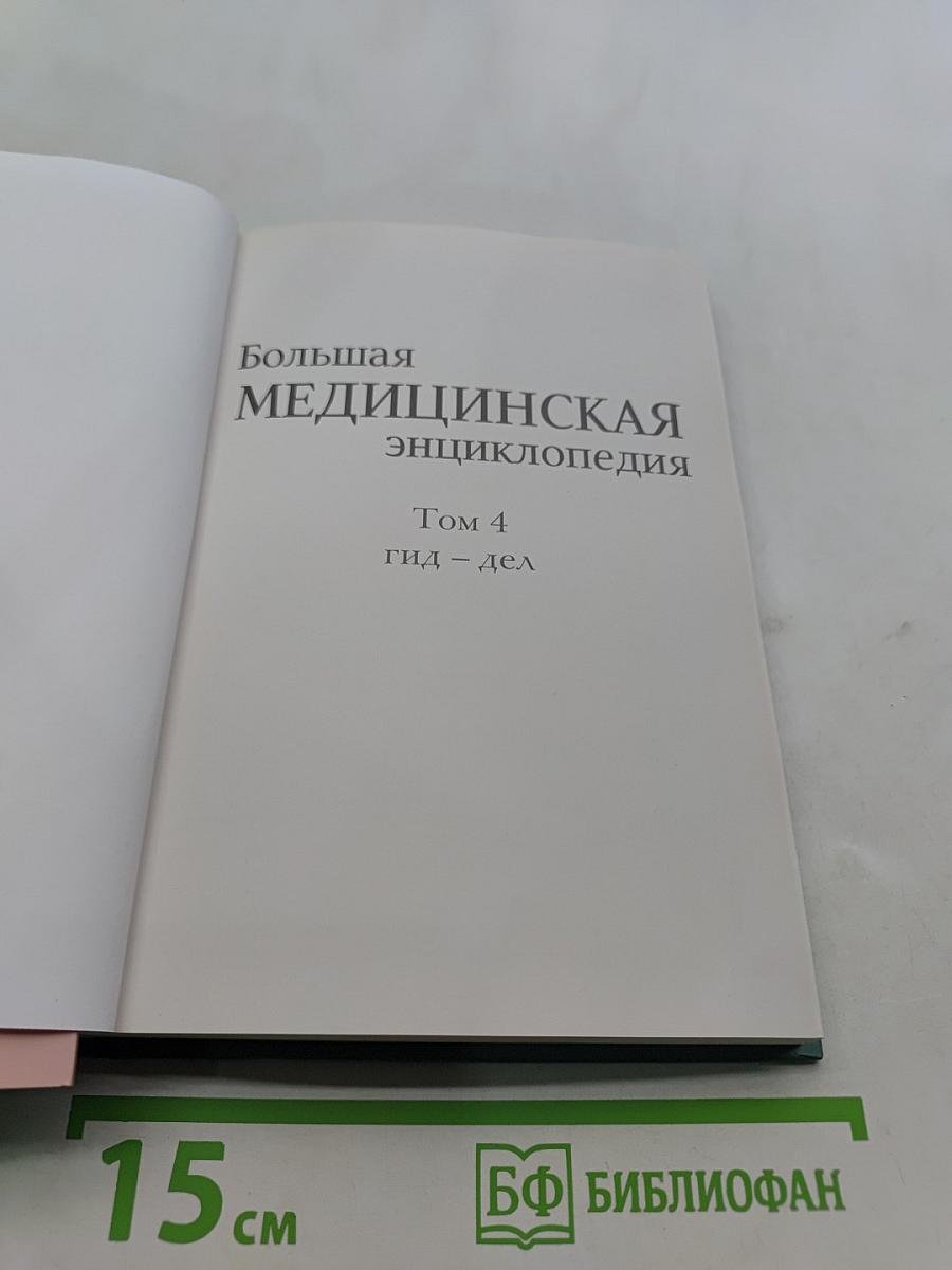 Большая медицинская энциклопедия. Том 4. Гид-дел