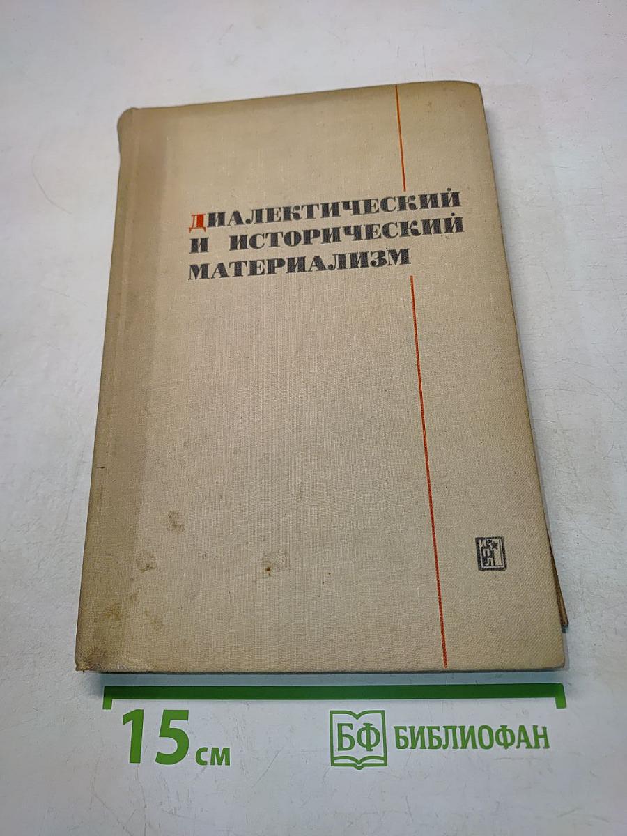 Диалектический и исторический материализм