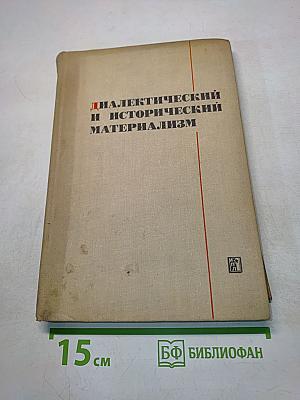 Диалектический и исторический материализм