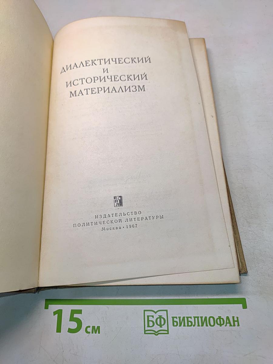 Диалектический и исторический материализм