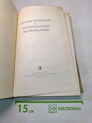 Диалектический и исторический материализм