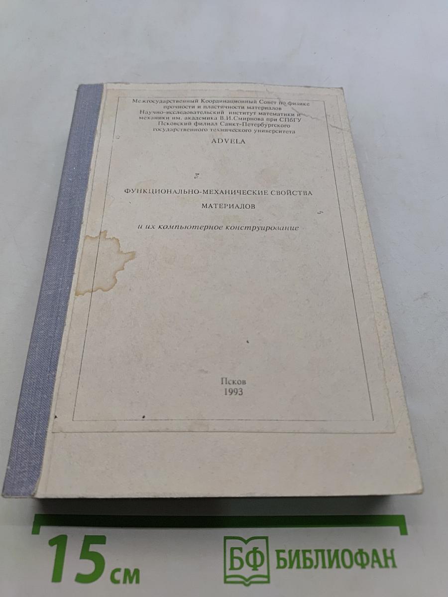 Функционально-механические свойства материалов и их компьютерное конструирование