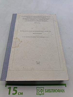 Функционально-механические свойства материалов и их компьютерное конструирование