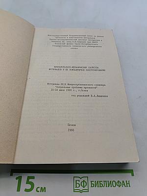 Функционально-механические свойства материалов и их компьютерное конструирование