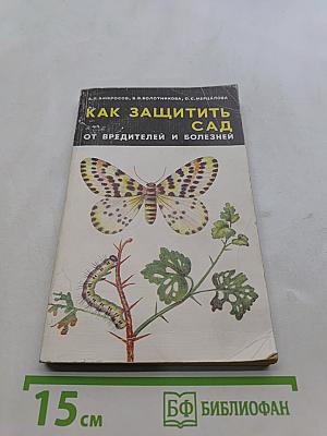 Как защитить сад от вредителей и болезней