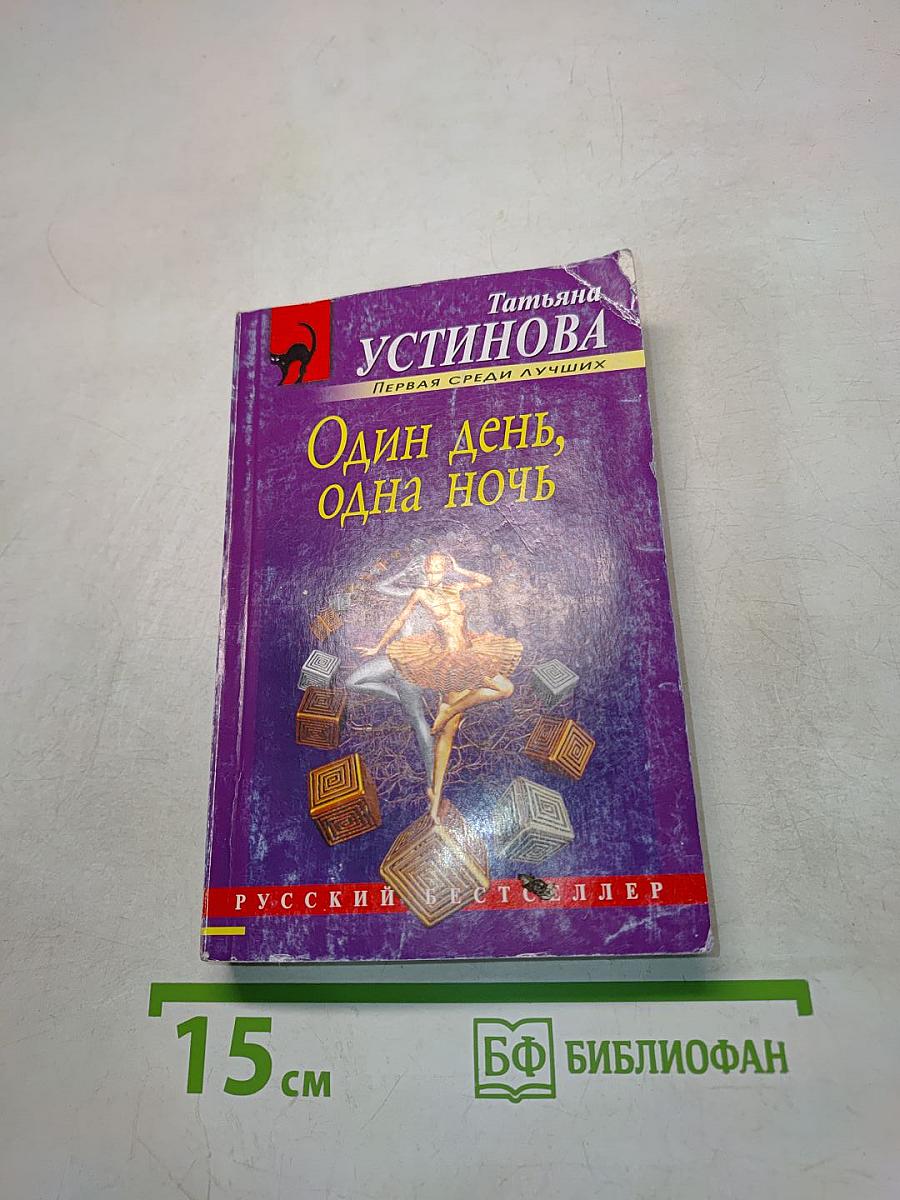 Один день, одна ночь