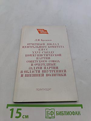 Отчетный доклад Центрального Комитета КПСС XXVI съезду Коммунистической партии Советского Союза и очередные задачи партии в области внутренней и внешней политики
