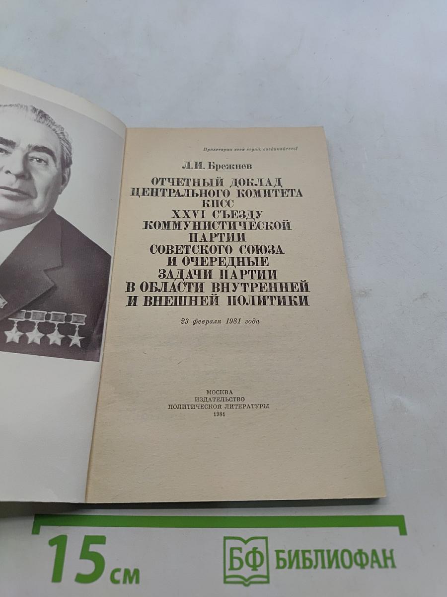 Отчетный доклад Центрального Комитета КПСС XXVI съезду Коммунистической партии Советского Союза и очередные задачи партии в области внутренней и внешней политики