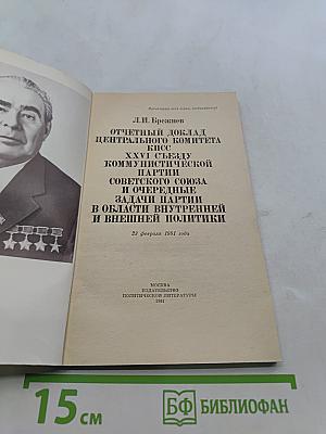 Отчетный доклад Центрального Комитета КПСС XXVI съезду Коммунистической партии Советского Союза и очередные задачи партии в области внутренней и внешней политики