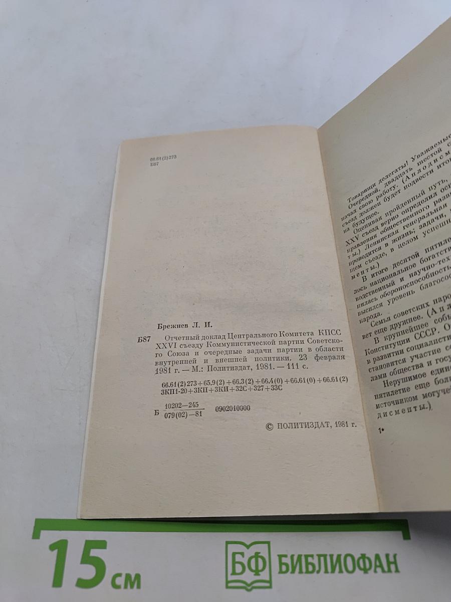 Отчетный доклад Центрального Комитета КПСС XXVI съезду Коммунистической партии Советского Союза и очередные задачи партии в области внутренней и внешней политики