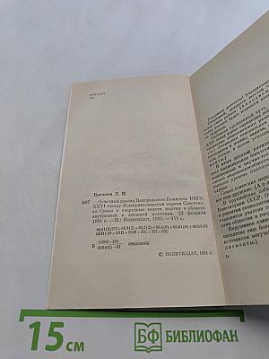 Отчетный доклад Центрального Комитета КПСС XXVI съезду Коммунистической партии Советского Союза и очередные задачи партии в области внутренней и внешней политики