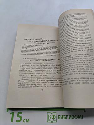 Отчетный доклад Центрального Комитета КПСС XXVI съезду Коммунистической партии Советского Союза и очередные задачи партии в области внутренней и внешней политики