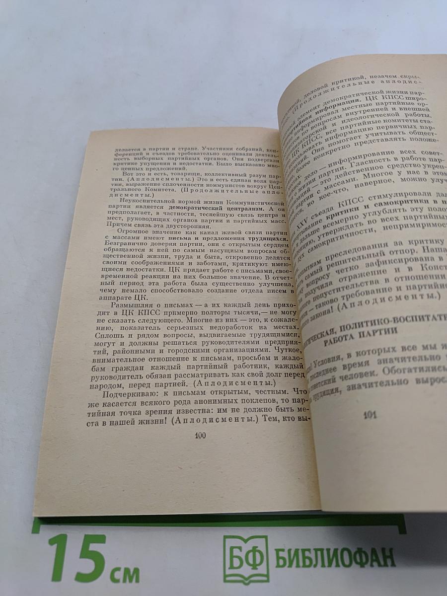 Отчетный доклад Центрального Комитета КПСС XXVI съезду Коммунистической партии Советского Союза и очередные задачи партии в области внутренней и внешней политики