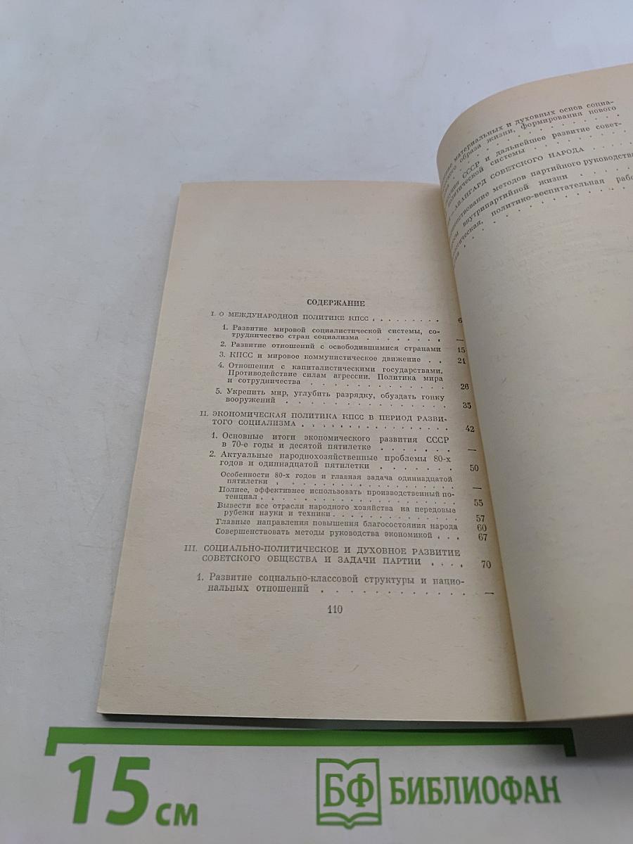 Отчетный доклад Центрального Комитета КПСС XXVI съезду Коммунистической партии Советского Союза и очередные задачи партии в области внутренней и внешней политики