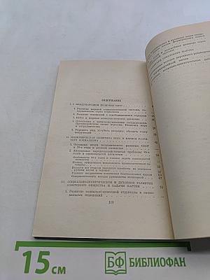 Отчетный доклад Центрального Комитета КПСС XXVI съезду Коммунистической партии Советского Союза и очередные задачи партии в области внутренней и внешней политики