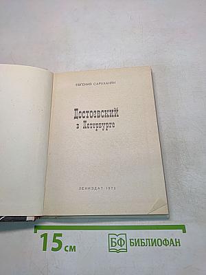 Достоевский в Петербурге