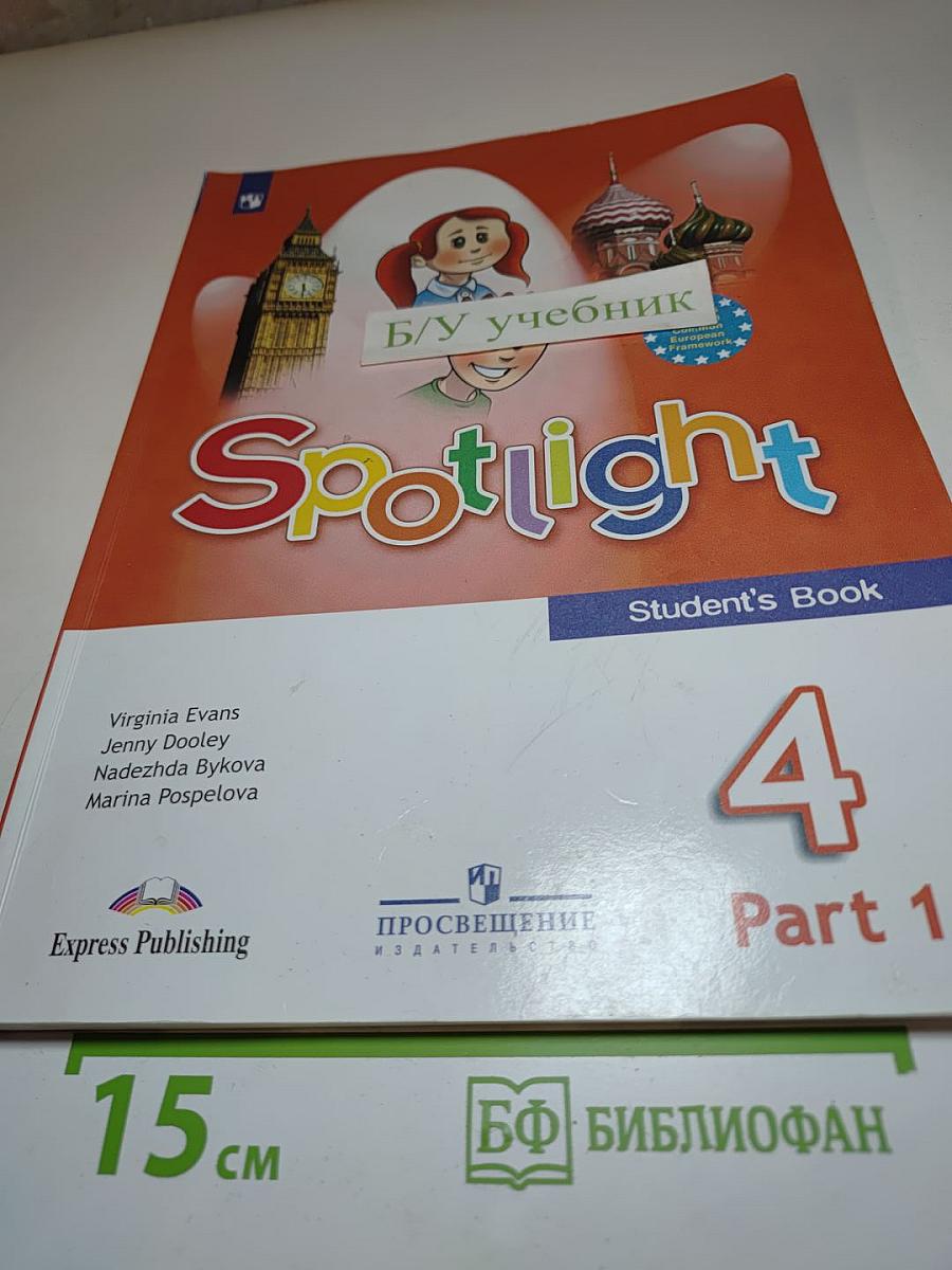 Английский язык 4 класс Учебник. Spotlight 4 Student's Book. Часть 1