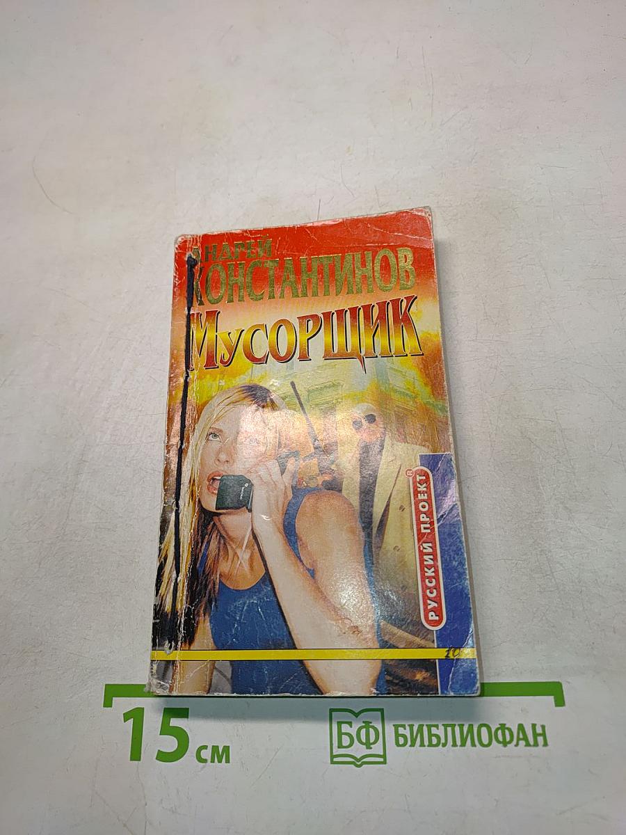 Мусорщик