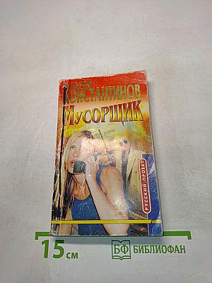 Мусорщик
