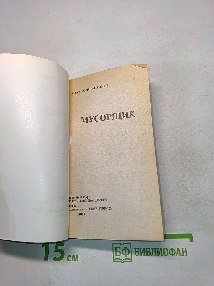 Мусорщик