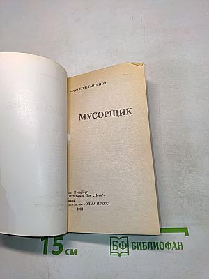 Мусорщик