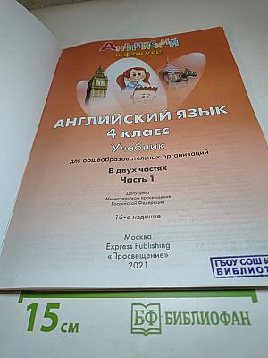 Английский язык 4 класс Учебник. Spotlight 4 Student's Book. Часть 1