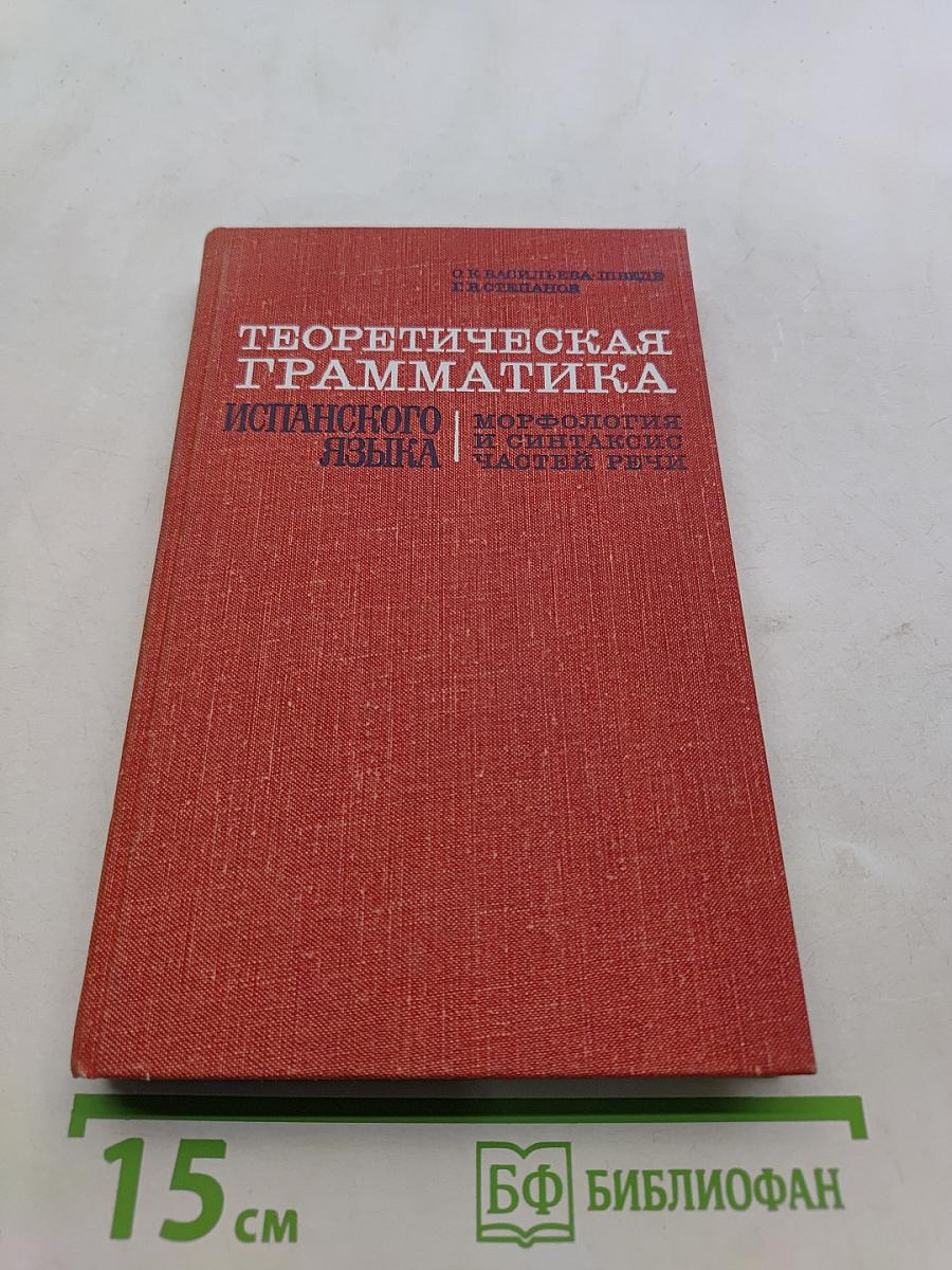 Теоретическая грамматика испанского языка. Морфология и синтаксис частей речи