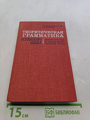 Теоретическая грамматика испанского языка. Морфология и синтаксис частей речи