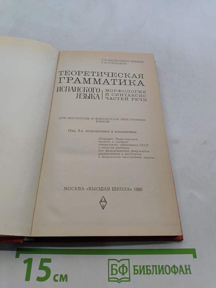 Теоретическая грамматика испанского языка. Морфология и синтаксис частей речи