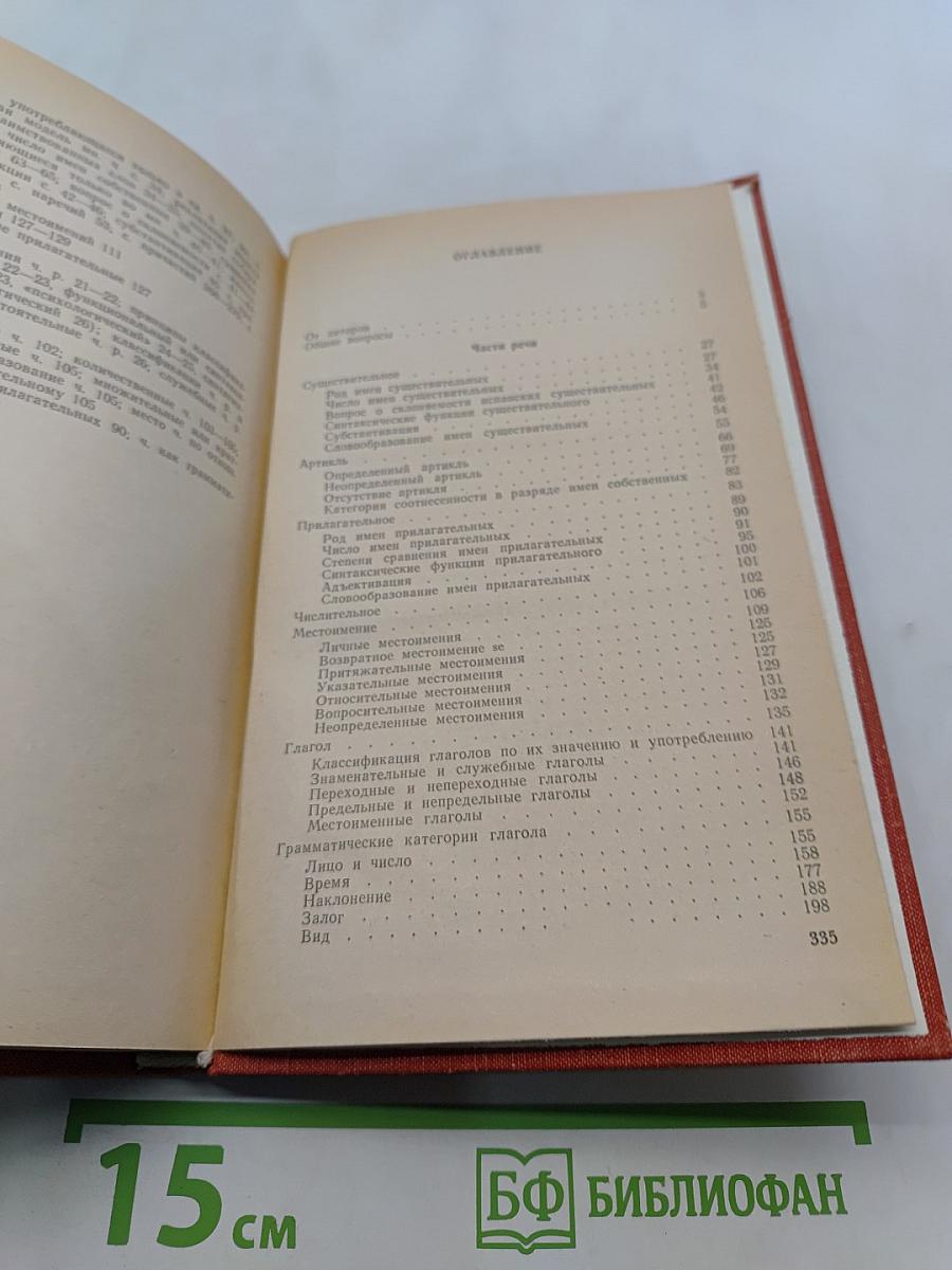 Теоретическая грамматика испанского языка. Морфология и синтаксис частей речи