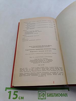 Теоретическая грамматика испанского языка. Морфология и синтаксис частей речи