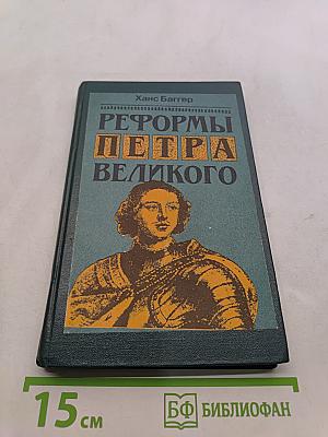 Реформы Петра Великого