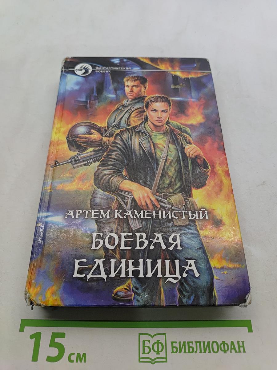 Боевая единица