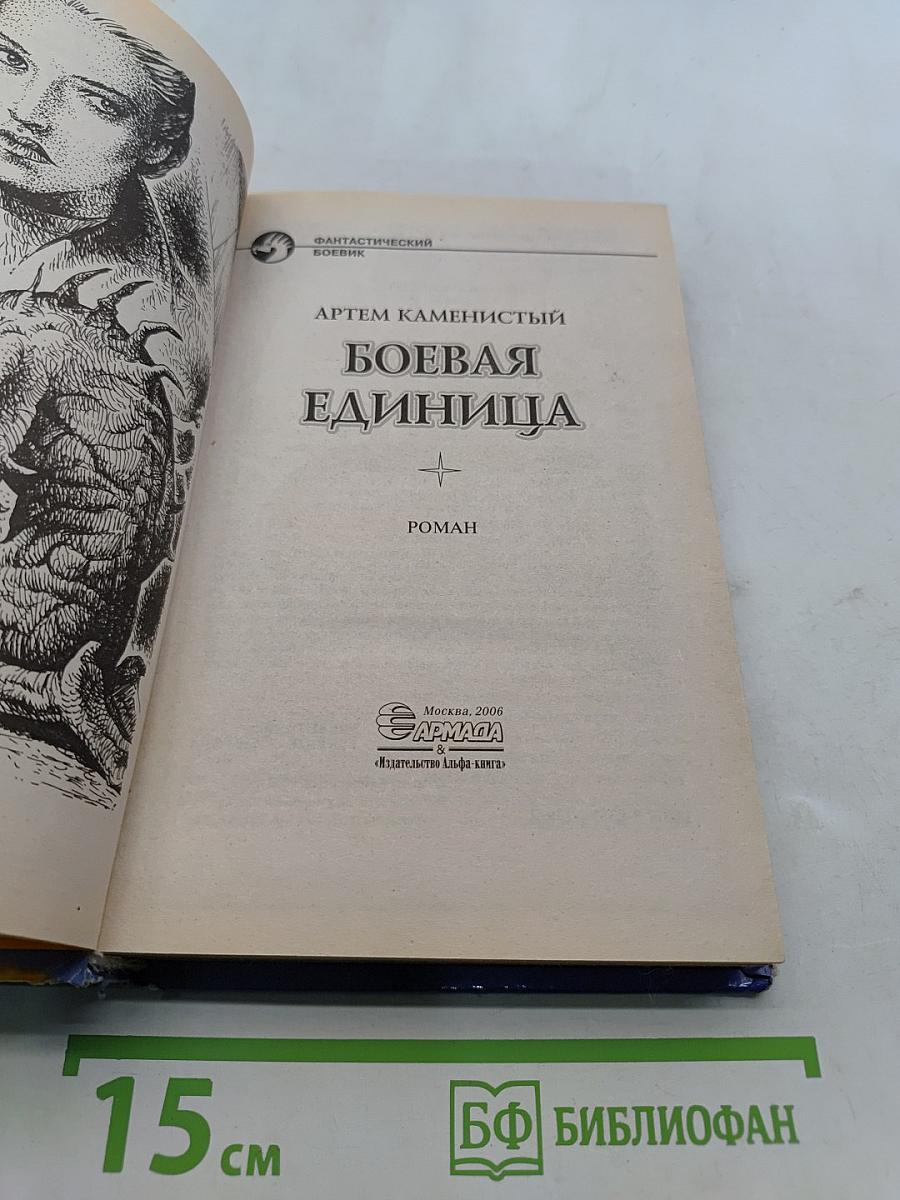 Боевая единица