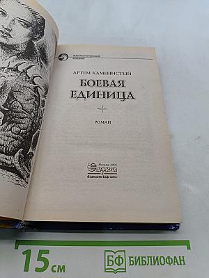 Боевая единица