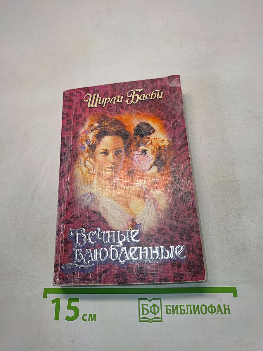 Вечные влюбленные