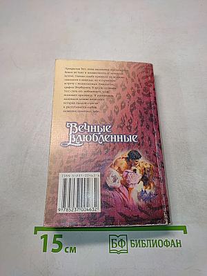 Вечные влюбленные