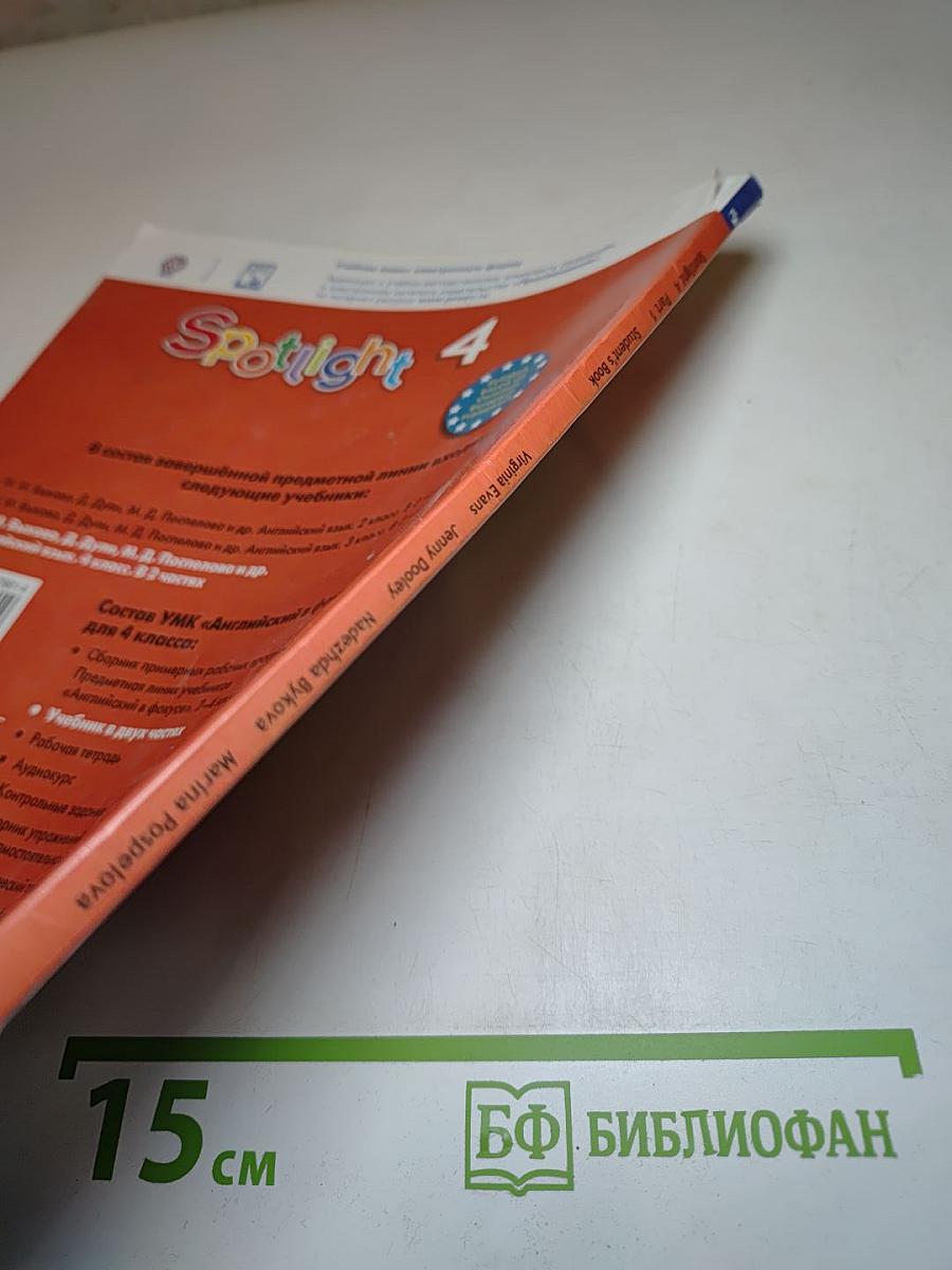 Английский язык 4 класс Учебник. Spotlight 4 Student's Book. Часть 1