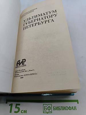 Ультиматум губернатору Петербурга