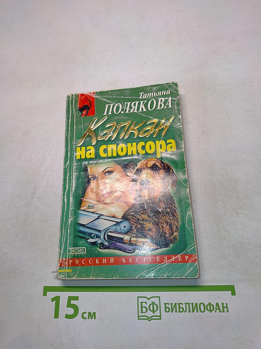 Капкан на спонсора