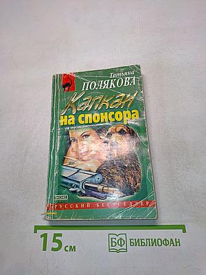 Капкан на спонсора
