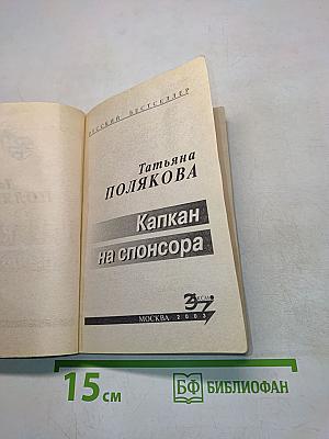 Капкан на спонсора