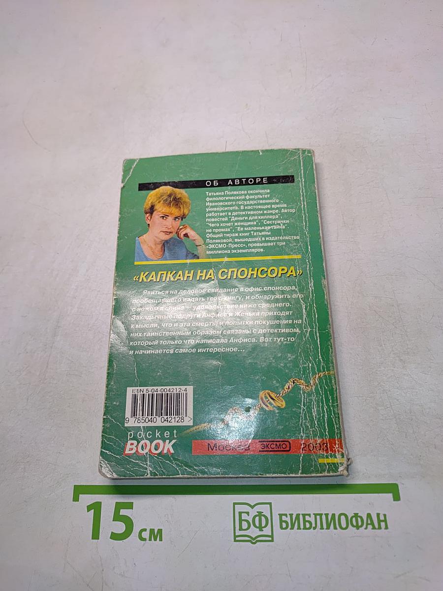 Капкан на спонсора