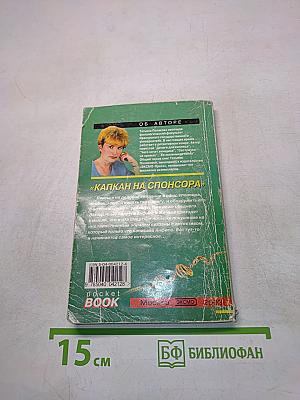 Капкан на спонсора