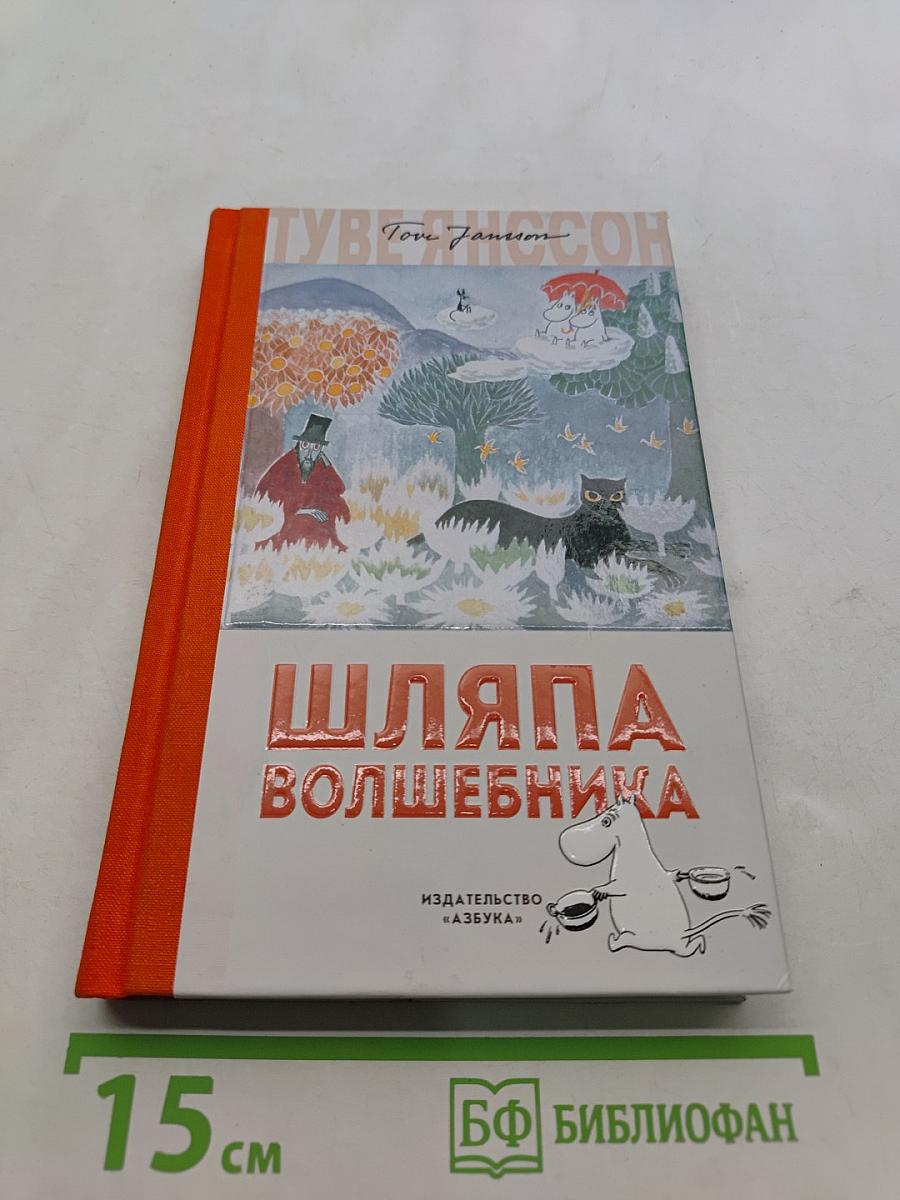 Шляпа волшебника